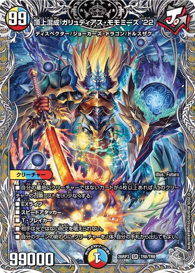 頂上混成 ガリュディアス･モモミーズ '22(26RP3TR8/TR9)